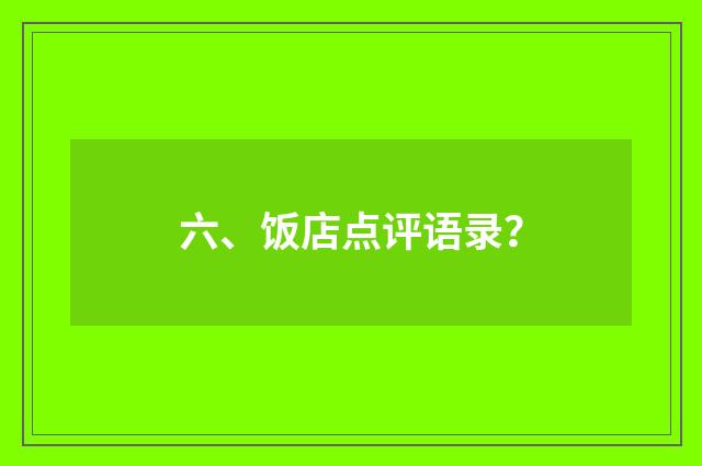 六、饭店点评语录?