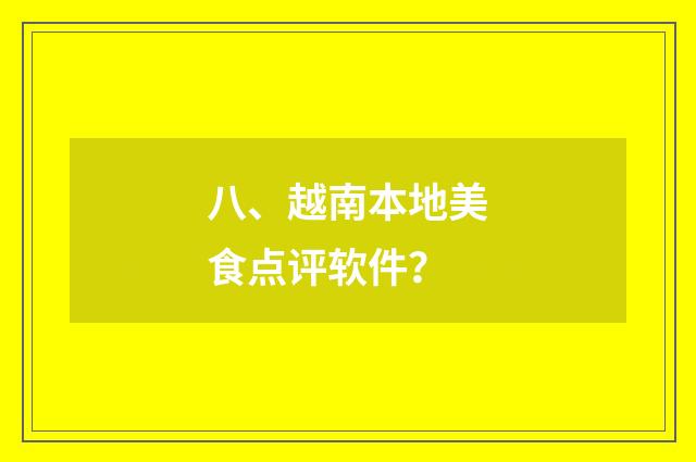 八、越南本地美食点评软件？