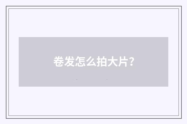 卷发怎么拍大片?