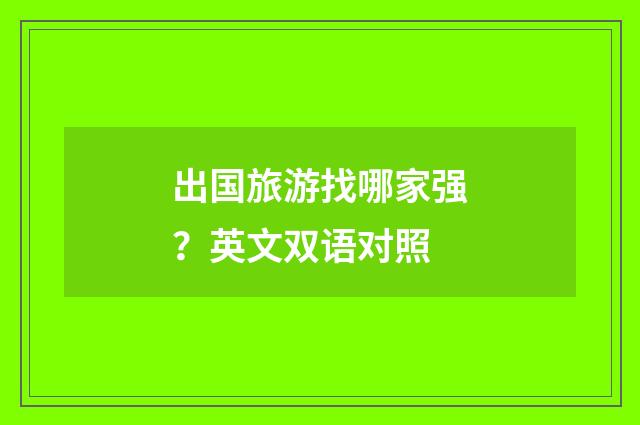 出国旅游找哪家强?英文双语对照