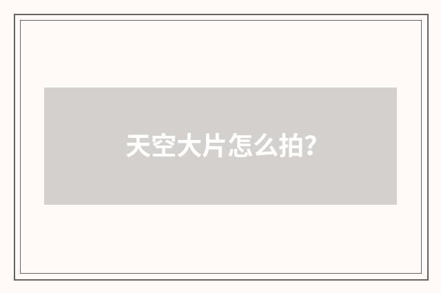 天空大片怎么拍?