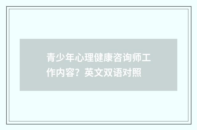 青少年心理健康咨询师工作内容？英文双语对照