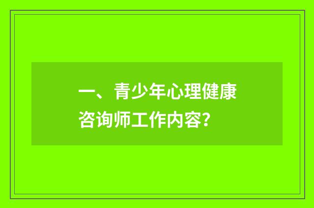 一、青少年心理健康咨询师工作内容？