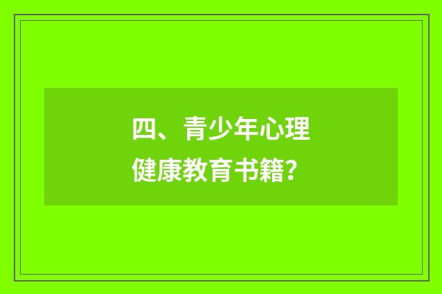 四、青少年心理健康教育书籍？