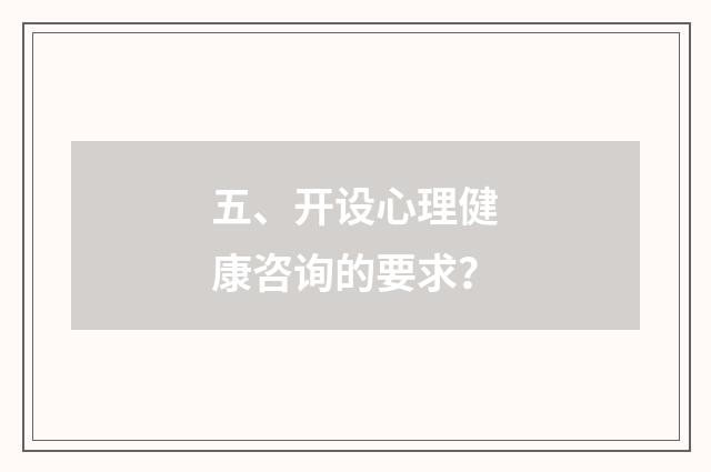 五、开设心理健康咨询的要求?