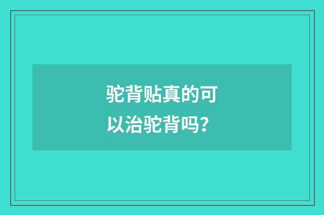 驼背贴真的可以治驼背吗?