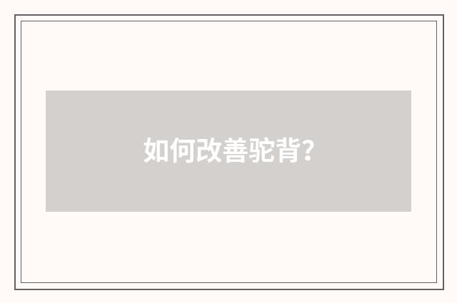 如何改善驼背?