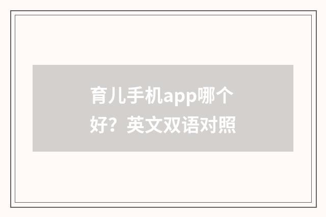 育儿手机app哪个好？英文双语对照