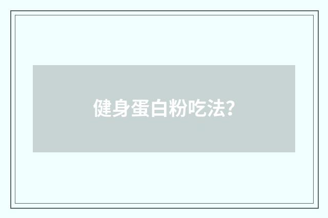 健身蛋白粉吃法?