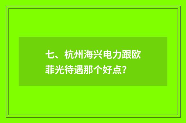七、杭州海兴电力跟欧菲光待遇那个好点？