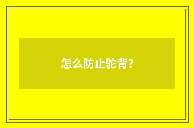 怎么防止驼背？