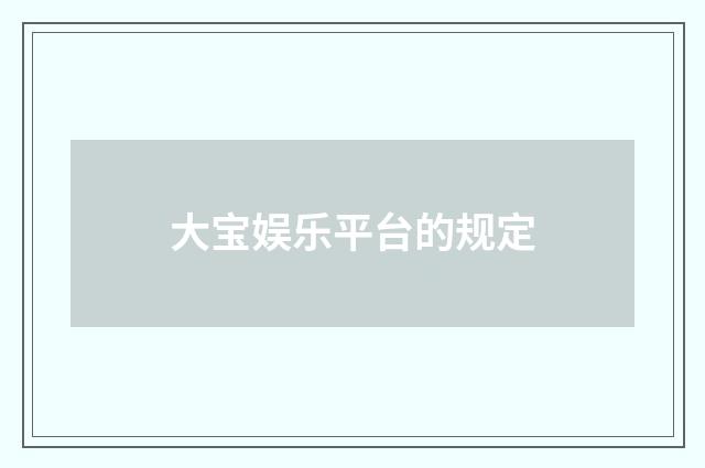 大宝娱乐平台的规定