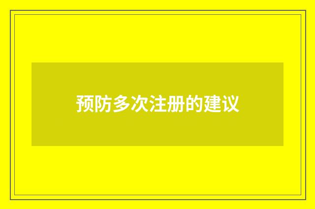 预防多次注册的建议