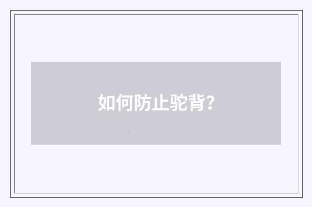 如何防止驼背？