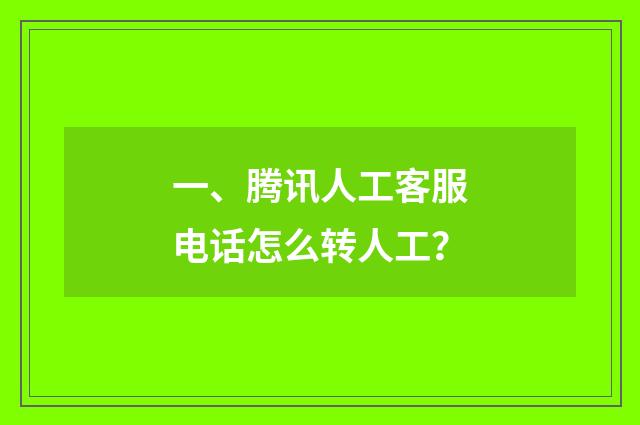 一、腾讯人工客服电话怎么转人工？
