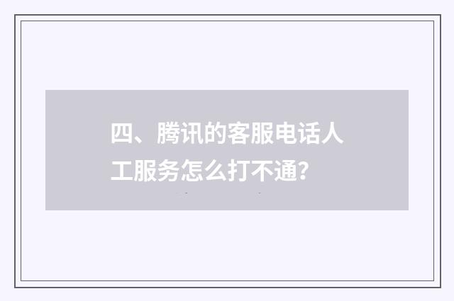 四、腾讯的客服电话人工服务怎么打不通?