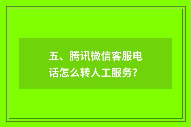 五、腾讯微信客服电话怎么转人工服务?