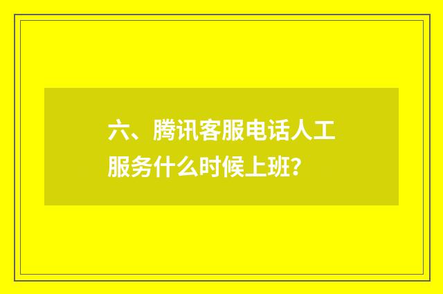 六、腾讯客服电话人工服务什么时候上班?
