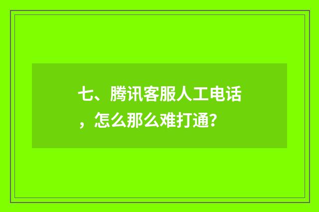 七、腾讯客服人工电话,怎么那么难打通?