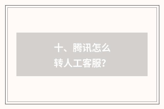 十、腾讯怎么转人工客服?