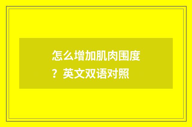 怎么增加肌肉围度？英文双语对照