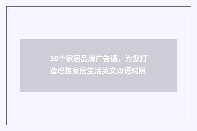 10个家居品牌广告语,为您打造理想家居生活英文双语对照