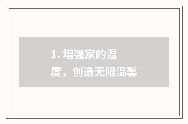 1. 增强家的温度，创造无限温馨