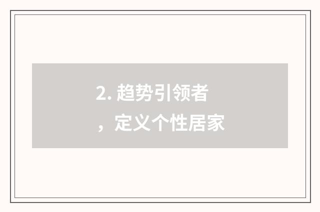 2. 趋势引领者,定义个性居家