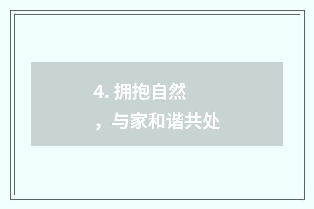 4. 拥抱自然，与家和谐共处