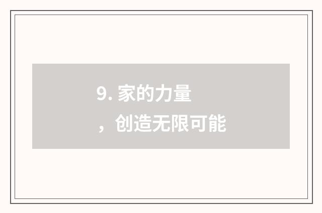 9. 家的力量，创造无限可能