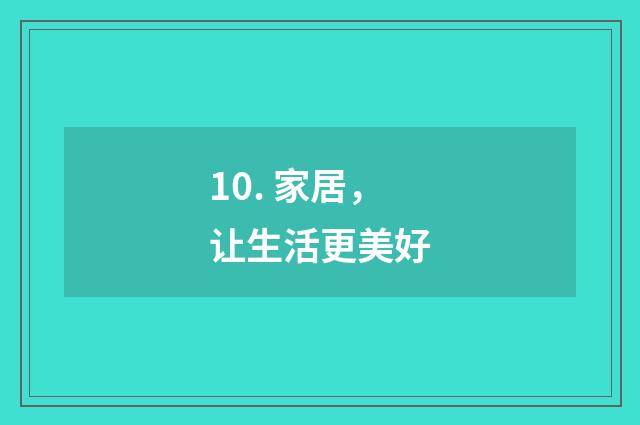 10. 家居，让生活更美好