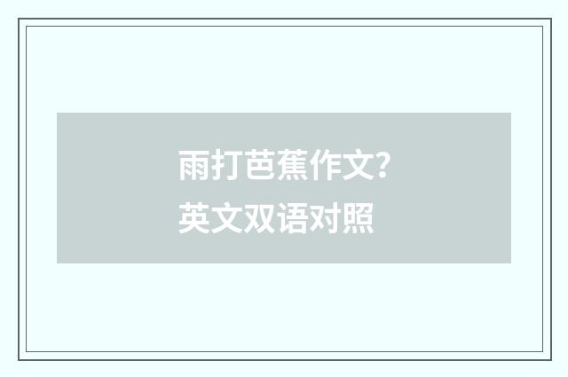雨打芭蕉作文?英文双语对照