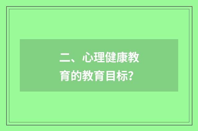 二、心理健康教育的教育目标？