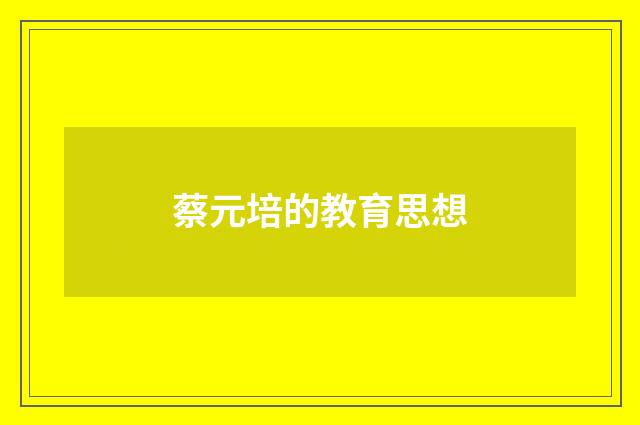 蔡元培的教育思想