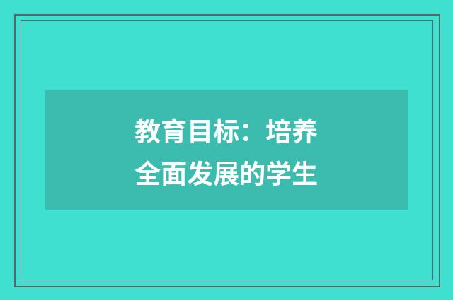 教育目标:培养全面发展的学生