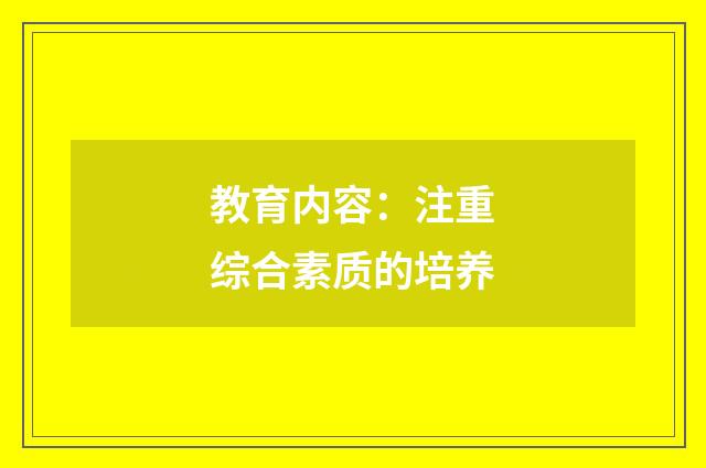 教育内容：注重综合素质的培养