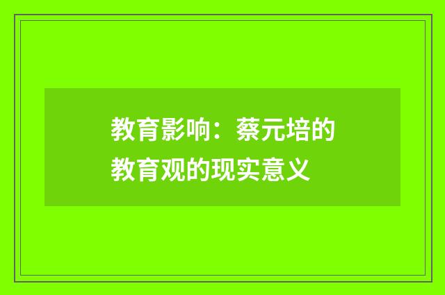 教育影响:蔡元培的教育观的现实意义