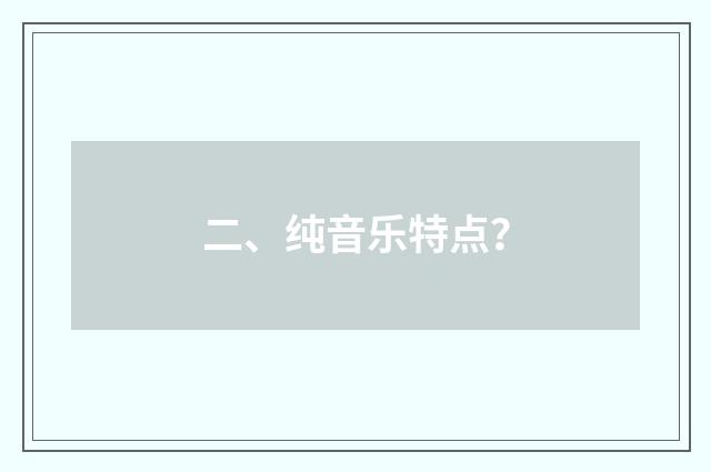 二、纯音乐特点？