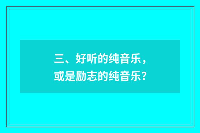 三、好听的纯音乐,或是励志的纯音乐?