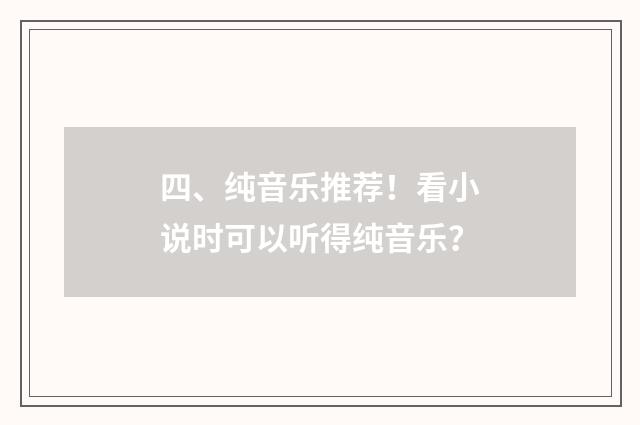 四、纯音乐推荐！看小说时可以听得纯音乐？