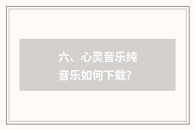 六、心灵音乐纯音乐如何下载？