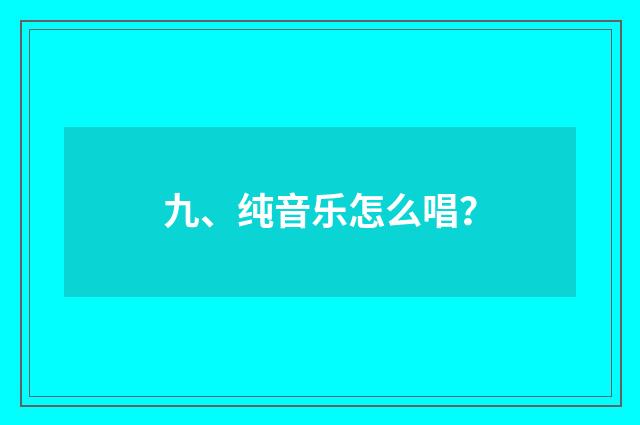 九、纯音乐怎么唱？