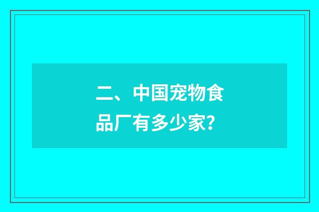 二、中国宠物食品厂有多少家?