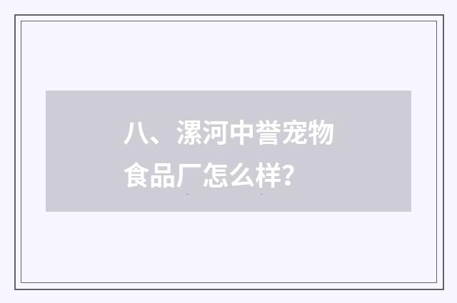 八、漯河中誉宠物食品厂怎么样？
