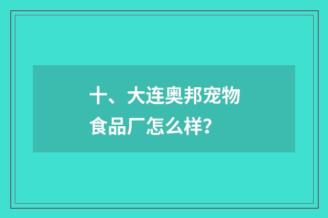 十、大连奥邦宠物食品厂怎么样?