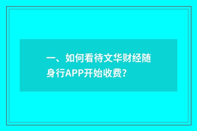 一、如何看待文华财经随身行APP开始收费?