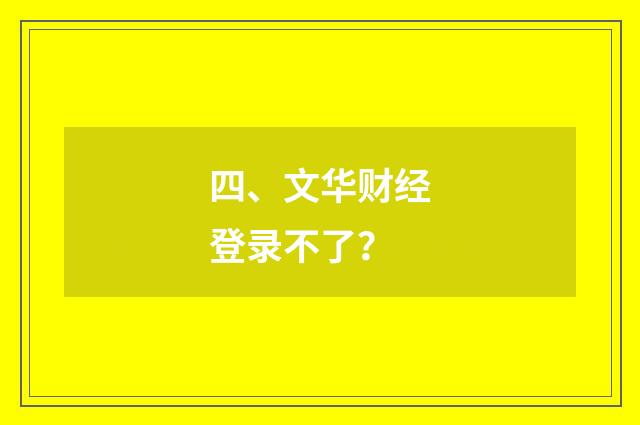 四、文华财经登录不了？