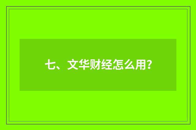 七、文华财经怎么用？