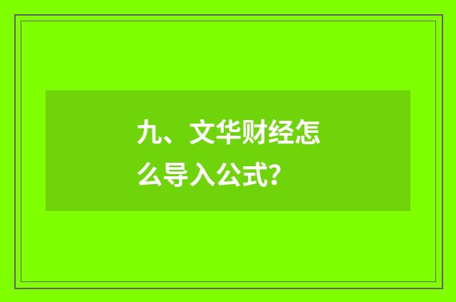 九、文华财经怎么导入公式？