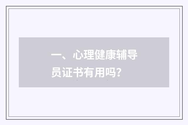 一、心理健康辅导员证书有用吗?
